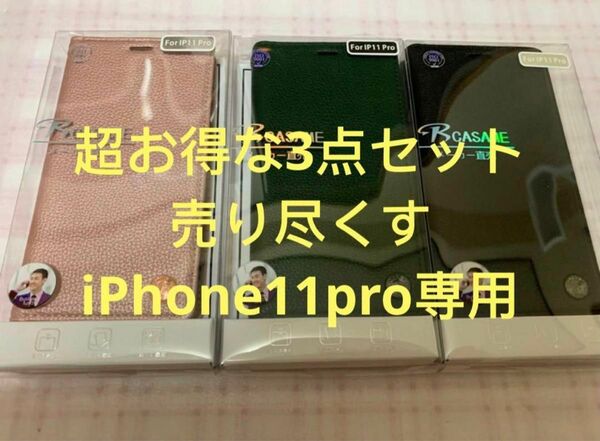 超お得な3色セットiphone11pro専用ケース耐衝撃 スマホケース