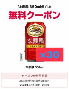 30本　セブンイレブン キリン 本麒麟350ml 引換クーポン コンビニ ビール 無料引換券 クーポン　セブン