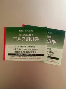 西武プリンスゴルフ場 1枚1人あたり1000円割引券 2枚 (1枚で24名までご利用可能)