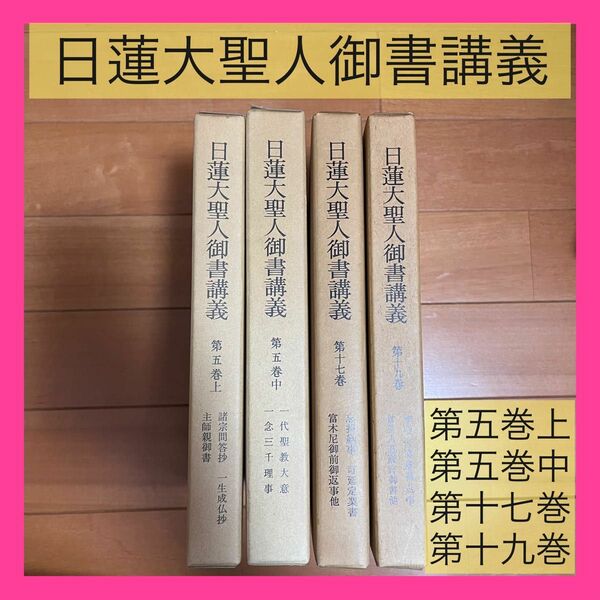 日蓮大聖人御書 創価学会 池田大作