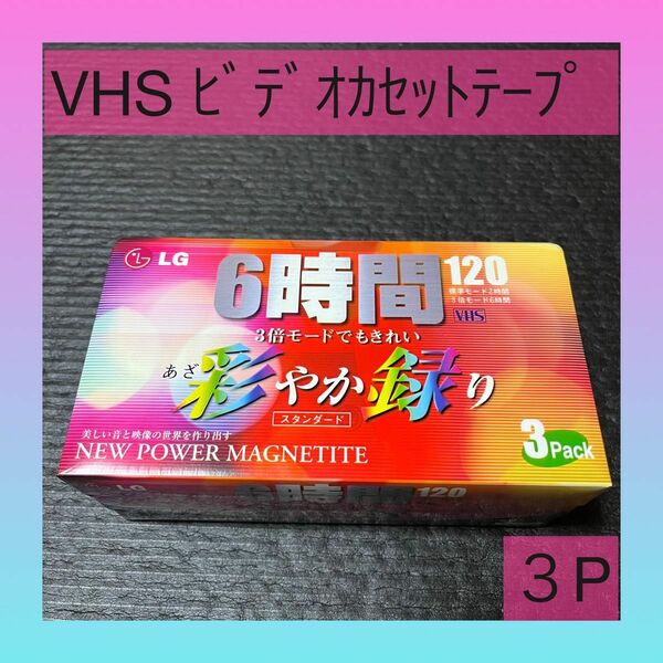 VHS ビデオカセットテープ 3P LG