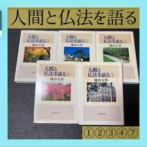 人間と仏法を語る ①②③④⑦ 池田大作 創価学会