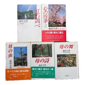 池田大作 書籍 5冊 創価学会