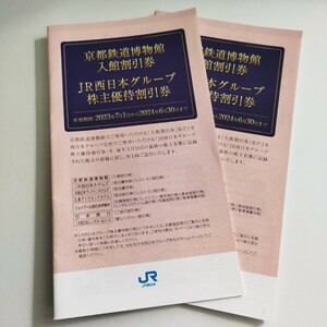 【JR西日本】　株主優待割引券冊子×2冊　京都鉄道博物館 入館割引券他　【有効期限2024年6月30日まで】