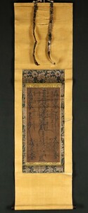 4714■ 名家旧蔵品【真作】日向上人 希品 日蓮曼荼羅 肉筆 鎌倉時代 日蓮六老僧 身延山久遠寺二世 佐渡公・佐渡阿闍梨 日蓮宗 掛軸