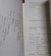 即決☆2冊セット☆汐見夏衛/単行本◎あの花が咲く丘で、君とまた出会えたら。＋文庫本◎あの星が降る丘で、君とまた出会いたい。_画像4