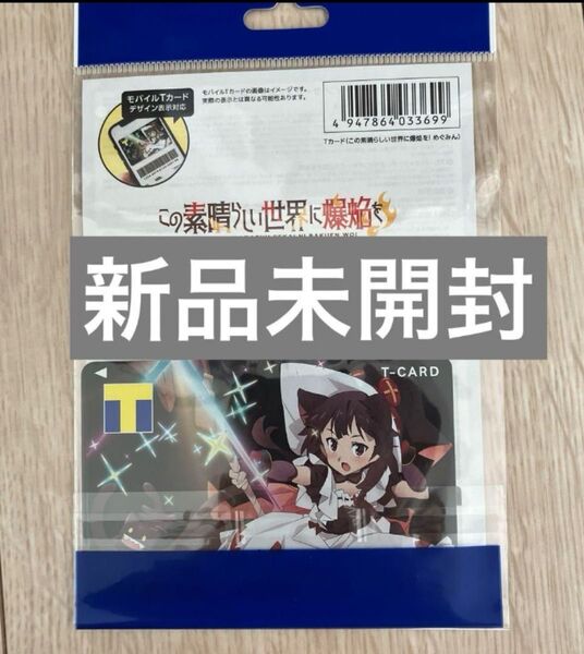 この素晴らしい世界に爆焔を デザインTカード めぐみん Tカード このすば