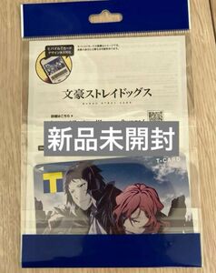 文スト　文豪ストレイドッグス　芥川龍之介　中原中也　Tポイントカード限定デザイン