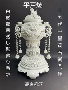 平戸焼 ＋五代 中里右衛門作（印有り） 白磁籠目 透し彫飾り香炉極上品 箱付