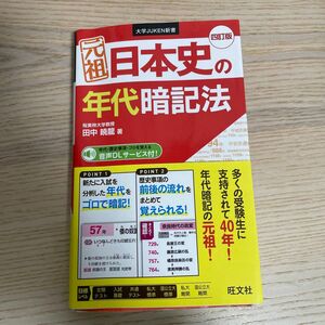 元祖 日本史の年代暗記法