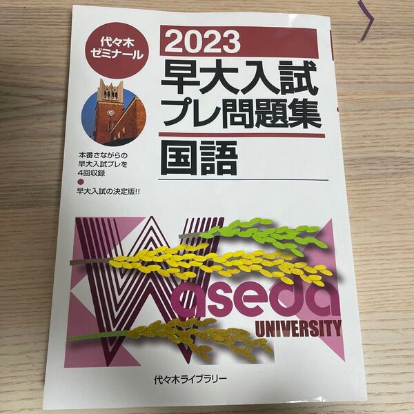 早大入試プレ問題集国語 2023 代々木ゼミナール