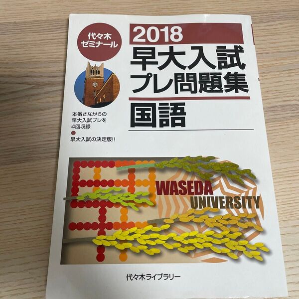 早大入試プレ問題集国語 2018 代々木ゼミナール