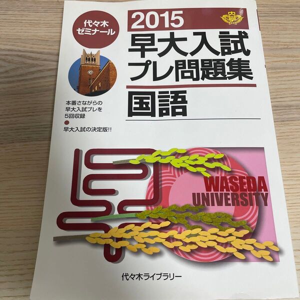 早大入試プレ問題集国語　２０１５ 代々木ゼミナール／編