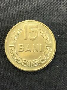 ルーマニアの硬貨　１９６６年　１５バニ