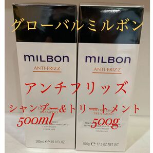 グローバルミルボン アンチフリッズシャンプー&トリートメント500ml & g