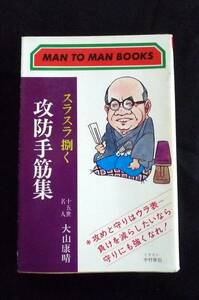 スラスラ捌く　攻防手筋集　将棋問題集／大山康晴十五世名人　著／山海堂