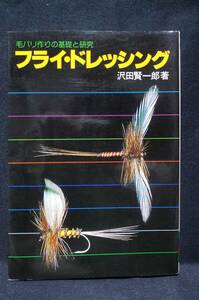 フライドレッシング　沢田賢一郎　著　　フライフィッシング／フライタイイング／つり人社