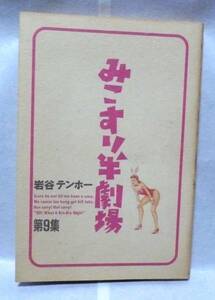 みこすり半劇場　第9集　岩谷テンホー・作　四コマ漫画　ぶんか社コミックス