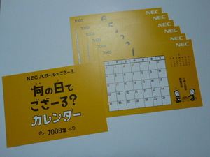 ■2009年 NEC卓上カレンダー　バザールでござーる(R)　「何の日でござーる？」■新品■未使用■非売品■袋付き■激レア■