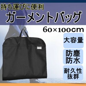 ガーメントバッグ ガーメントケース スーツ 収納 出張 カバー 不織布 黒