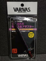 バリバス　桧原MAX　穂先延長アダプター　90mm ワカサギ　桧原マックス　_画像1