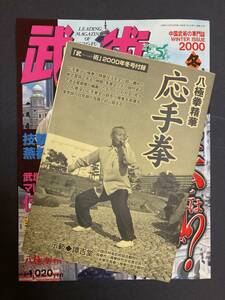 武術 うーしゅう 2000年 冬号 秘伝とは何か？付録ポスター付（八極拳精華 応手拳）