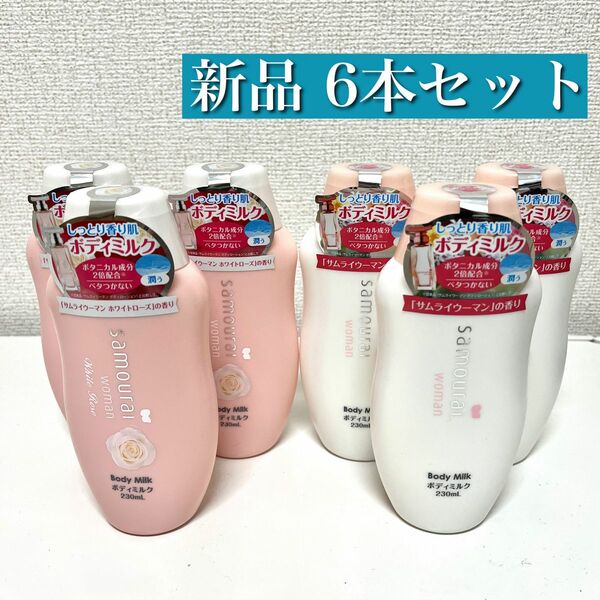 【新品未使用】サムライウーマン ボディミルク 6本セット ホワイトローズの香り ボディクリーム