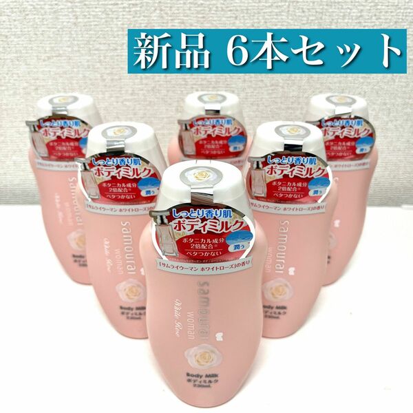 【新品未使用】サムライウーマン ボディミルク 6本セット ホワイトローズの香り