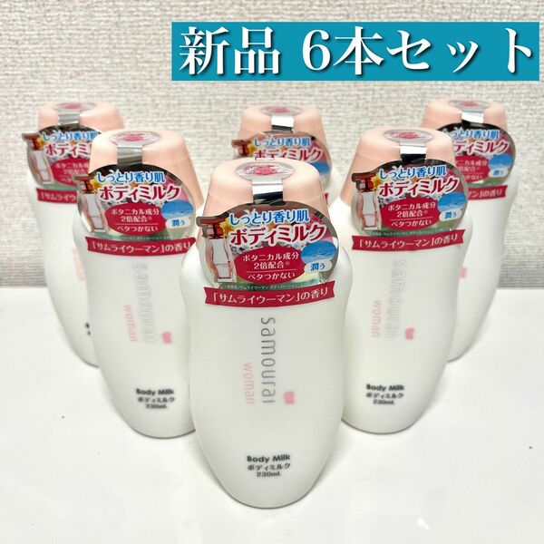 【新品未使用】サムライウーマン ボディミルク 6本セット