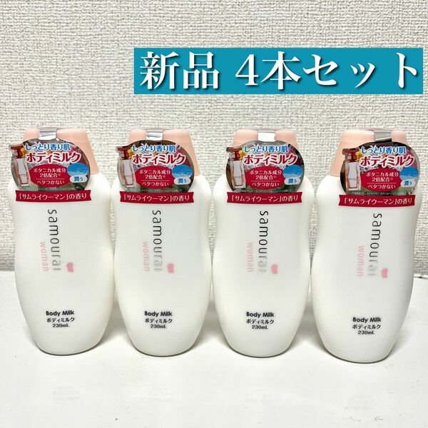 【新品未使用】サムライウーマン ボディミルク 4本セット ボディクリーム