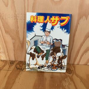 ☆くC‐190201　レア〔料理人サブ］牛乳・乳製品健康づくり委員会