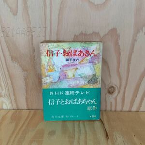 ☆えＤ‐190208　レア〔信子・おばあさん　NHK〕NHK連続テレビ　角川文庫