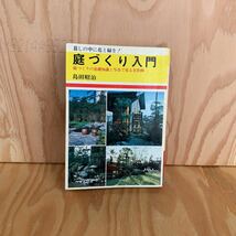 ☆うB‐190212　レア〔庭づくり入門　庭づくりの基礎知識と写真で見る実作例　島田昭治〕庭のない人のための庭_画像1