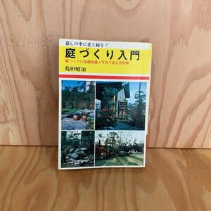 ☆うB‐190212　レア〔庭づくり入門　庭づくりの基礎知識と写真で見る実作例　島田昭治〕庭のない人のための庭