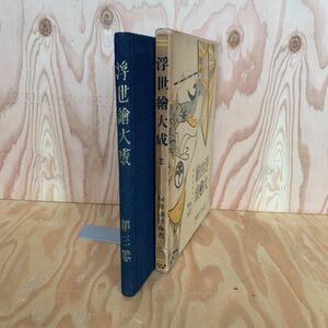 Art hand Auction ☆B-190219 Rare [Ukiyo-e Taisei : La première période de la gravure (2) Volume 3] Première période de la gravure : Danse, Peinture, Livre d'art, Collection, Livre d'art