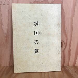 ☆けＤ‐190225　レア〔鎮国の歌〕作戦要務令綱領（全）