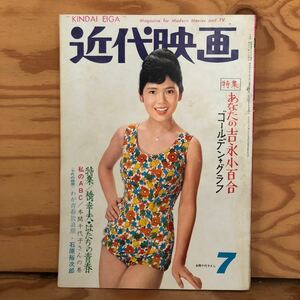 K90L1-240202 レア［近代映画 1963年 7月号 南弘子星由里子吉永小百合五月みどり浅丘ルリ子 本間千代子水着あり］　