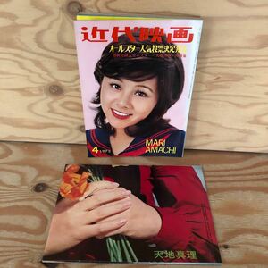 K90L1-240202 レア［近代映画 1972年 4月号 天地真理 松坂慶子青木秀美南沙織水着あり］