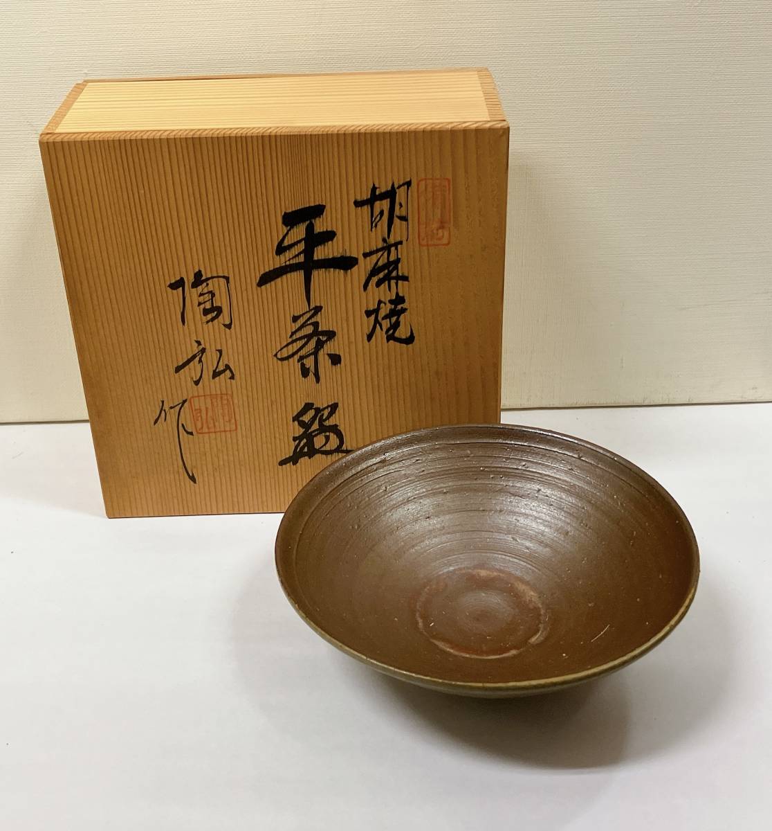 備前焼 金重陶弘造 備前 窯変 茶碗 茶道具 茶器 2025年最新】Yahoo!オークション -金重陶弘の中古品・新品・未
