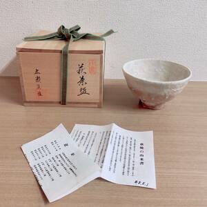 【萩焼 茶碗 椿窯 天鵬山 広瀬淡雅】銘入り/萩茶碗/共箱入り/茶道具/M62-323