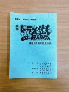  valuable![ movie Doraemon extension futoshi . Tetsujin .. direction lawn grass mountain . autographed * script ]1986 year / movie .7 anniversary commemoration work / higashi ./A62-365