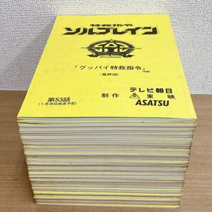 最終値引き【特救指令ソルブレイン台本49冊まとめて】朝日/東映/ASATSU/中山幸一宮内洋/1～20/24～28/32～35/37～53/コレクション/K62-160の画像8