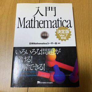 入門mathematica : 決定版 : いろいろな問題が解ける!理解できる! : Ver.7対応