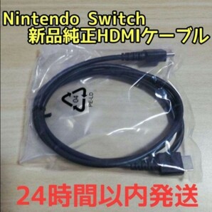 新品未使用　ニンテンドースイッチ 純正 ハイスピードHDMIケーブル