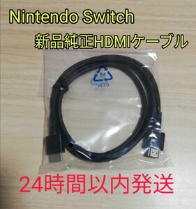 新品　ニンテンドースイッチ 純正 ハイスピードHDMIケーブル Nintendo Switch　任天堂　正規品　有機EL 