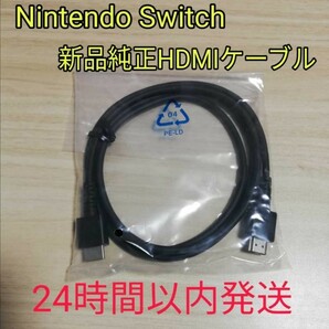 新品　ニンテンドースイッチ 純正 ハイスピードHDMIケーブル Nintendo Switch　任天堂　正規品　有機EL 