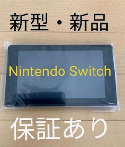 【新品・保証書あり】新型 Switch本体のみ 任天堂　Nintendo Switch　 ニンテンドースイッチ　