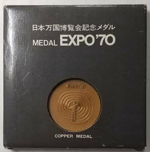 ▼日本万博博覧会　記念メダル▼EXPO'70▼na491