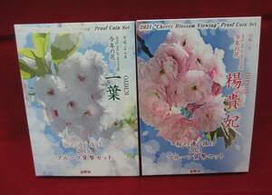 ■【同梱不可】桜の通り抜け２０１５・２０２１プルーフ貨幣セット■ks130