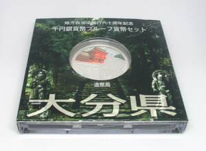 ◆地方自治法施行六十周年記念　千円銀貨幣プルーフ貨幣セット　大分県◆oy11